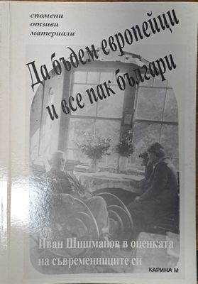 Да бъдем европейци и все пак българи