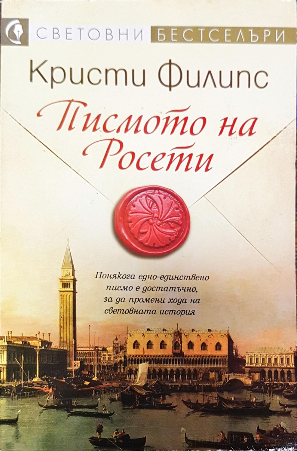 Писмото на Росети