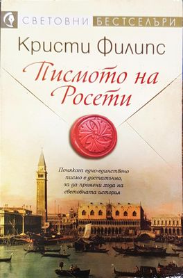 Писмото на Росети