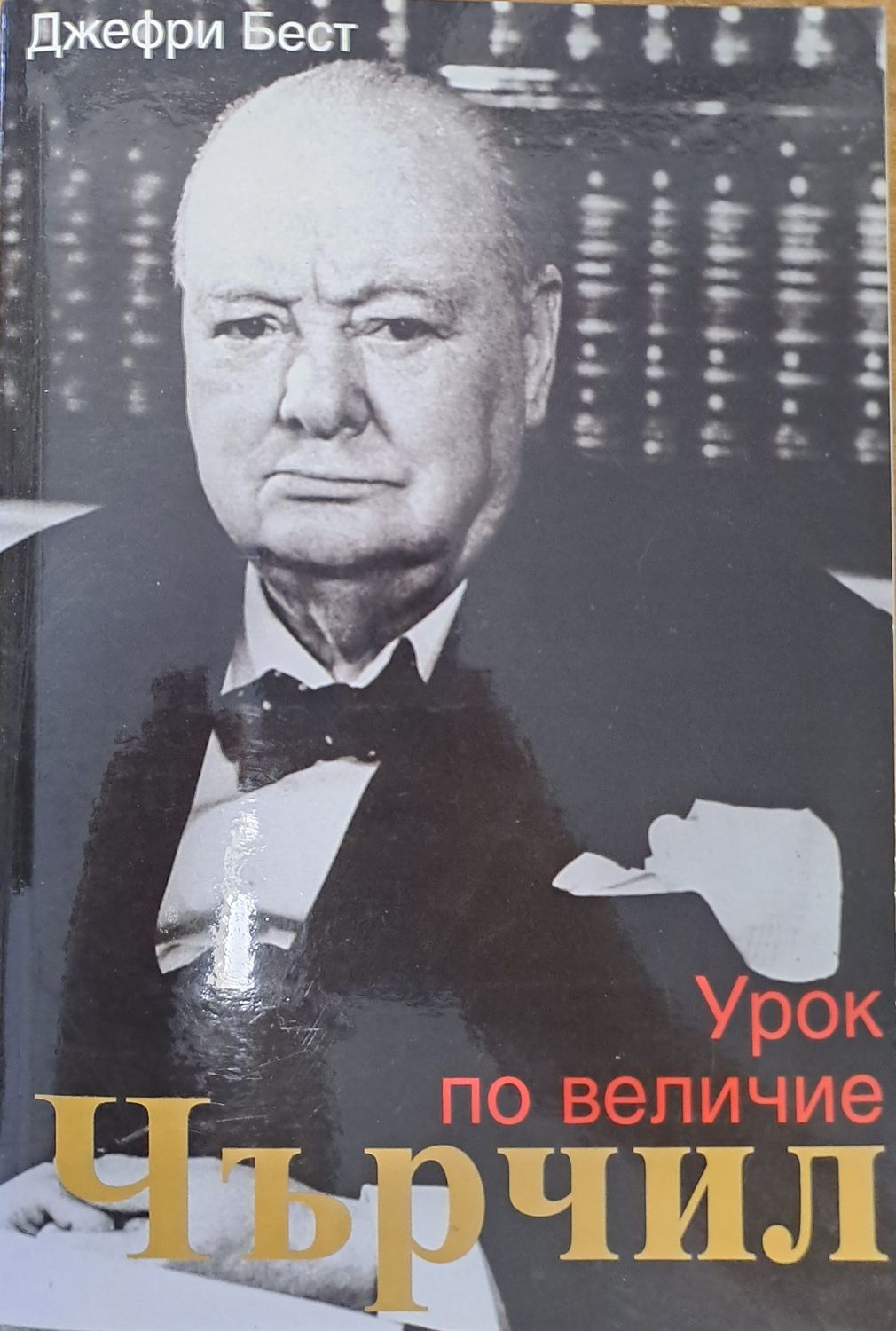 Урок по величие Урок по величие