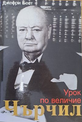 Урок по величие