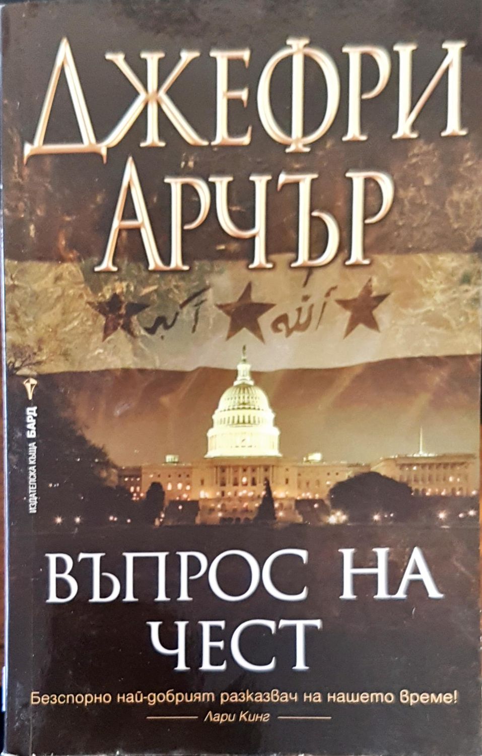 Въпрос на чест Въпрос на чест