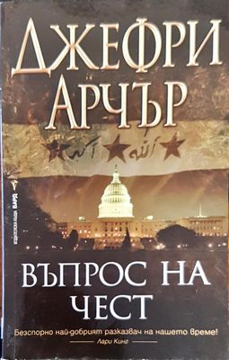 Въпрос на чест