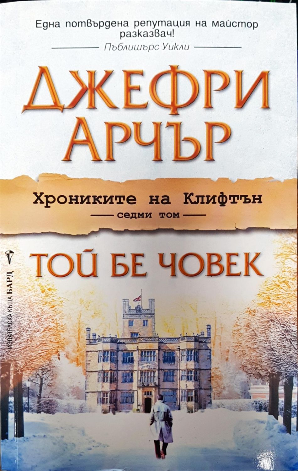 Хрониките на Клифтън