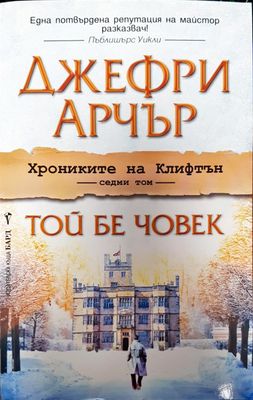 Хрониките на Клифтън