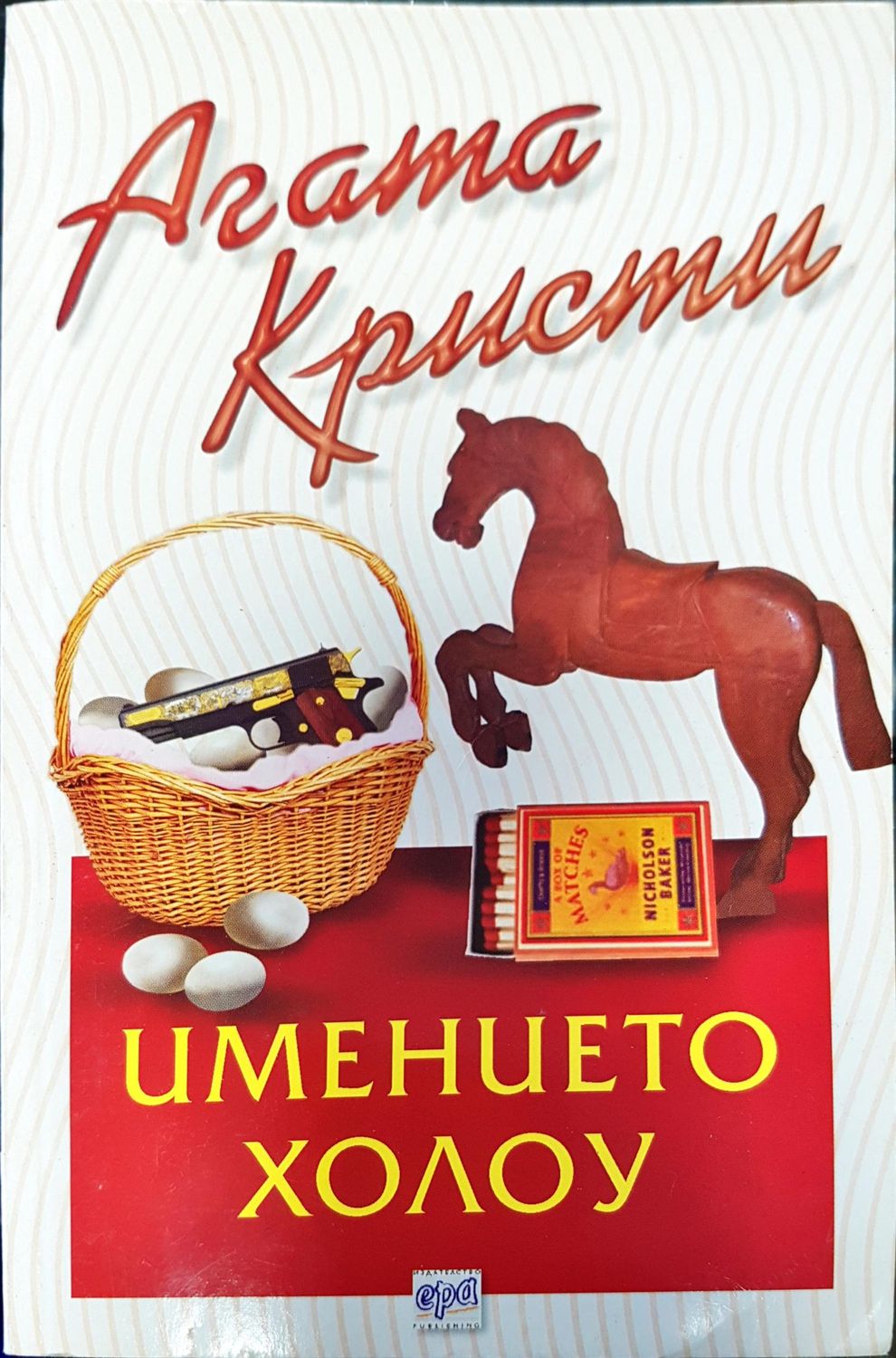 Имението холоу