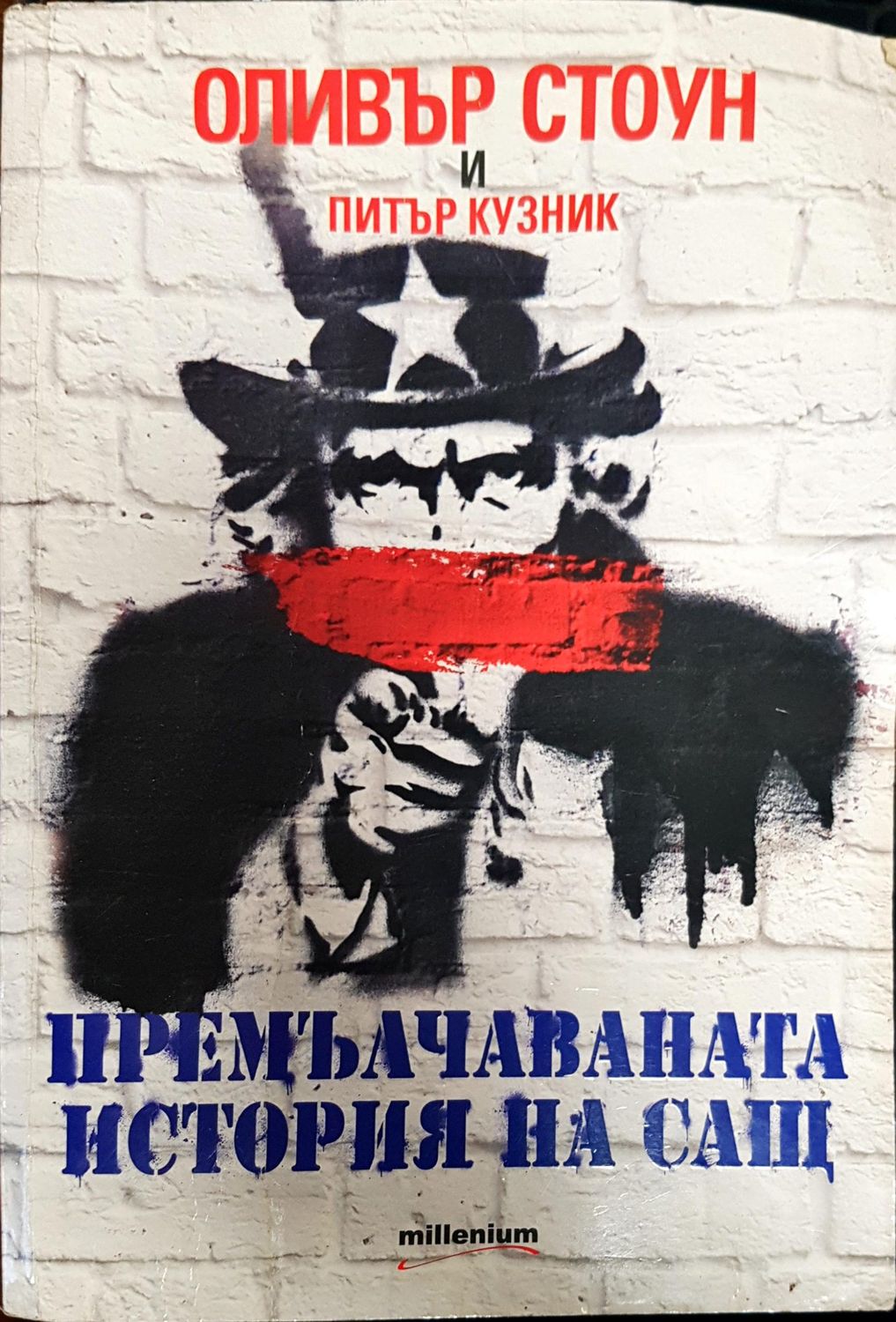 Премълчаваната история на САЩ