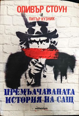 Премълчаваната история на САЩ