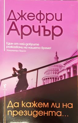 Да кажем ли на президента