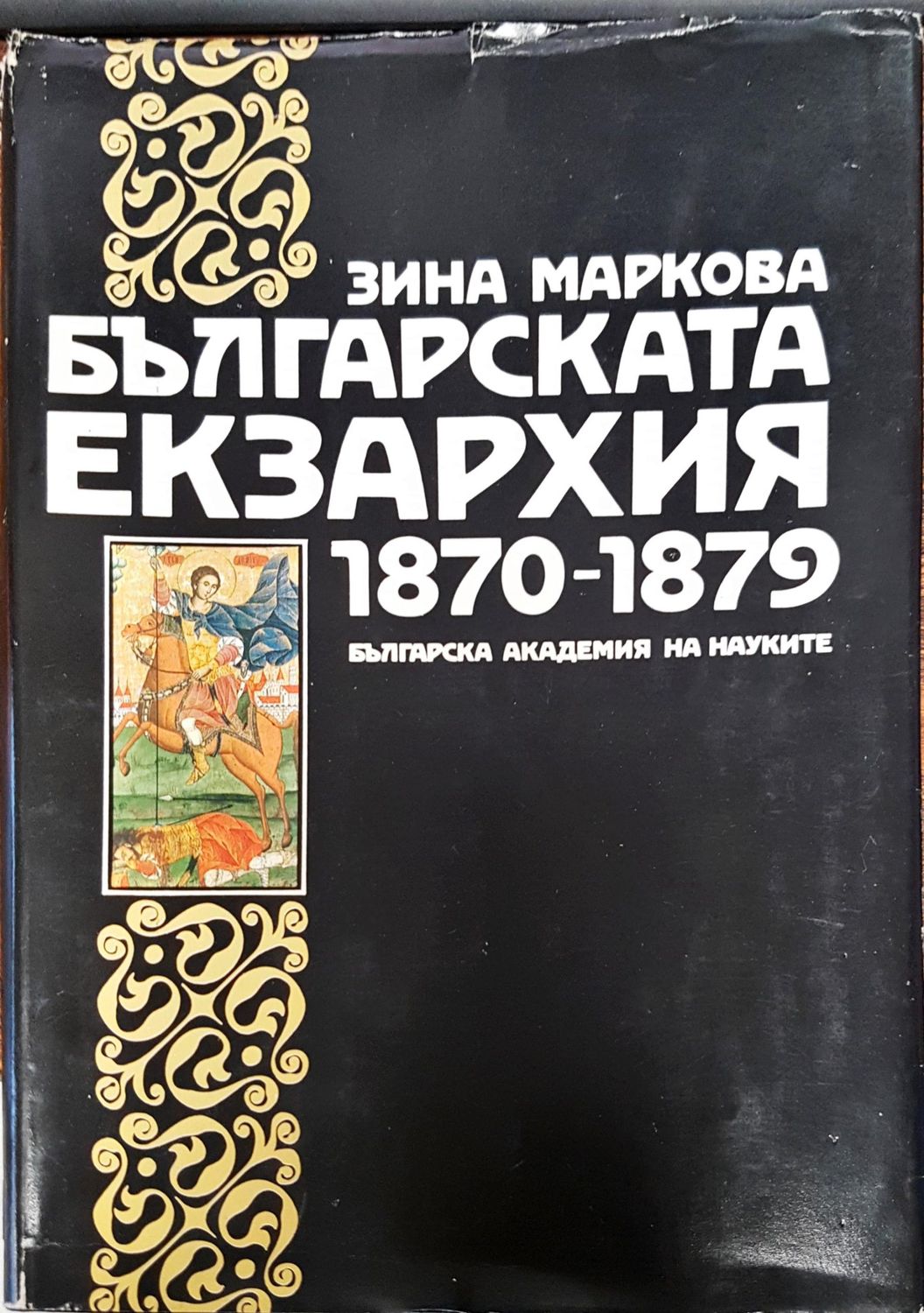Българската екзархия