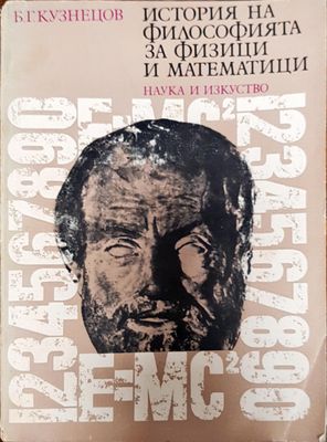 История на философията за физици и математици