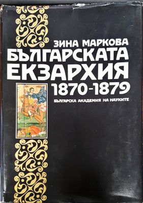 Българската екзархия