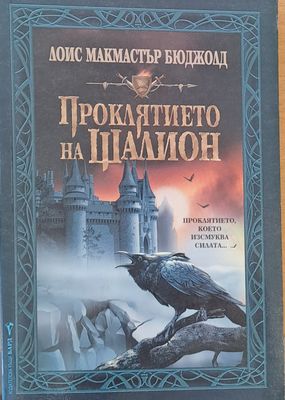 Проклятието на Шалион