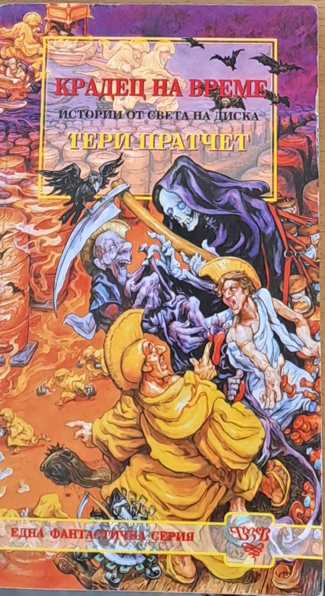 Крадец на време Крадец на време