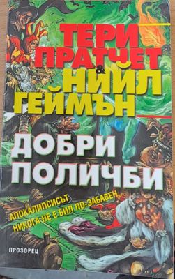 Добри поличби