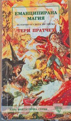 Еманципирана магия