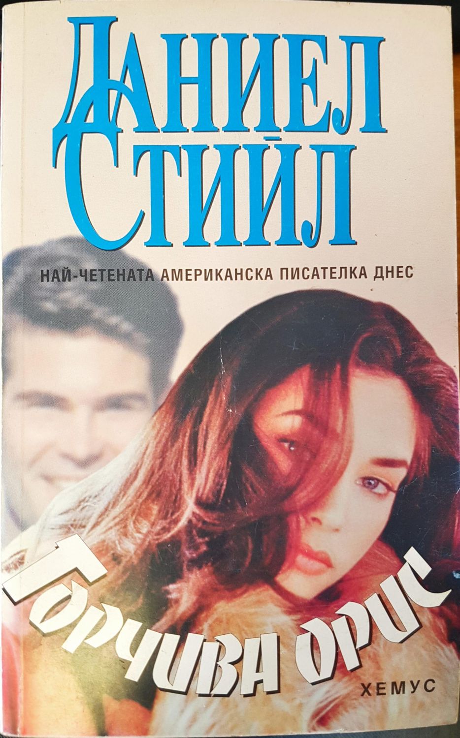 Горчива орис