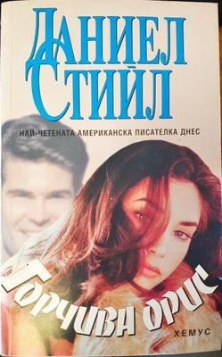 Горчива орис