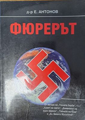 Фюрерът