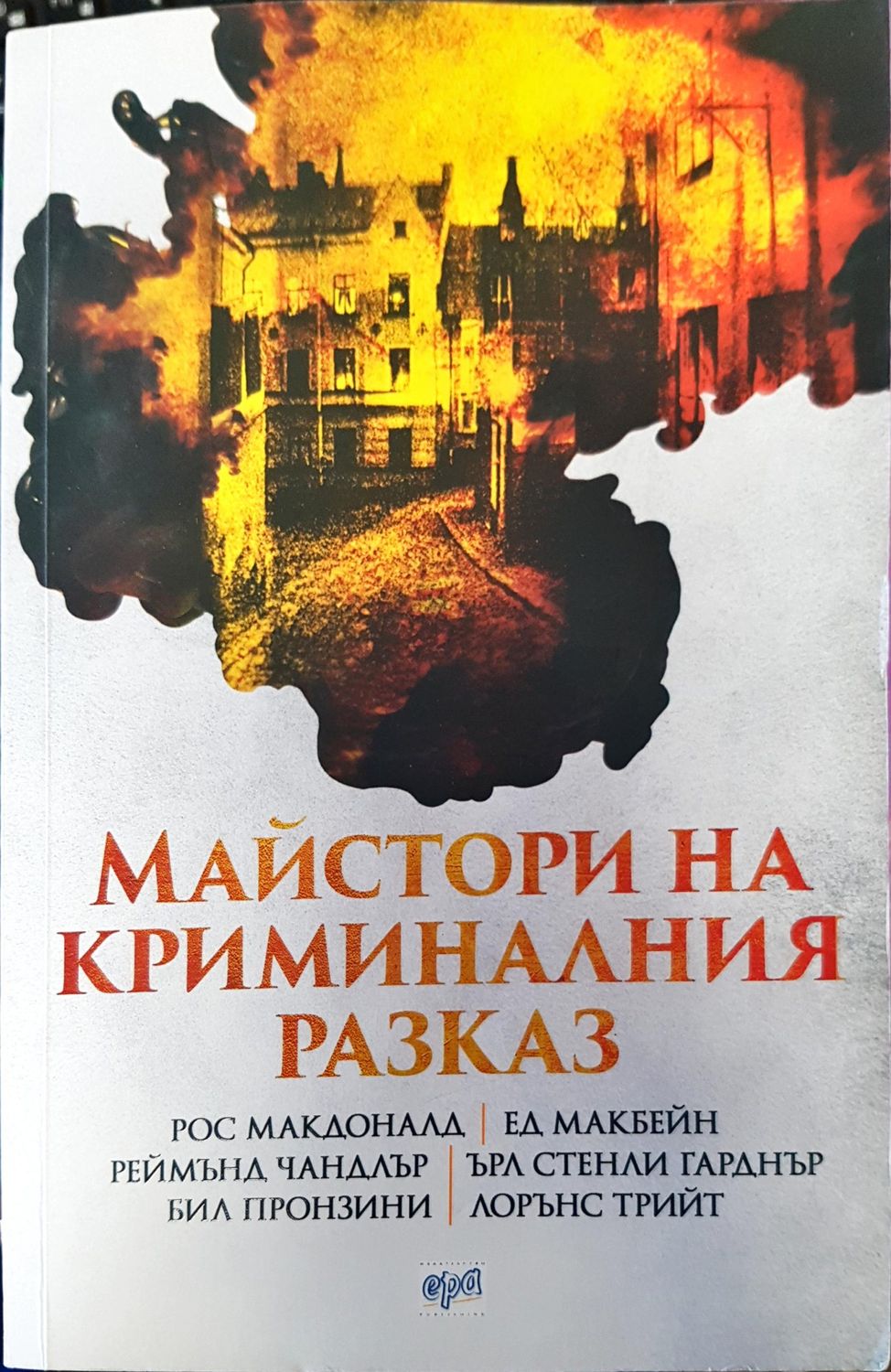 Майстора на криминалния разказ Майстора на криминалния разказ