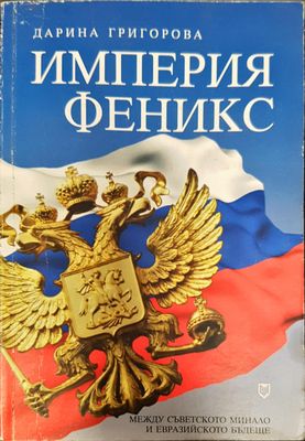 Империя Феникс