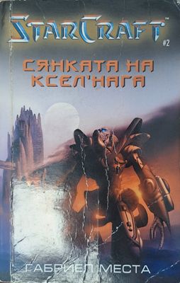 Сянката на Ксел&#39;Нага