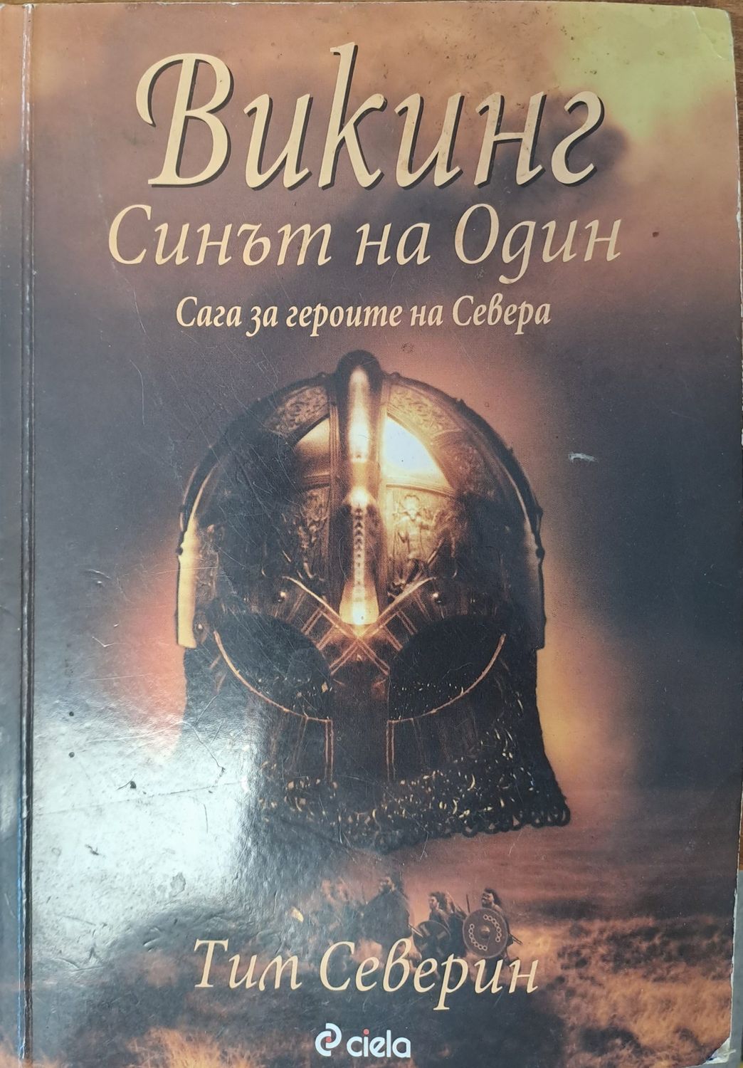 Викинг - Синът на Один