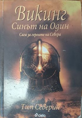Викинг - Синът на Один