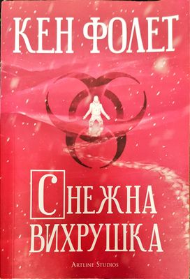 Снежна вихрушка