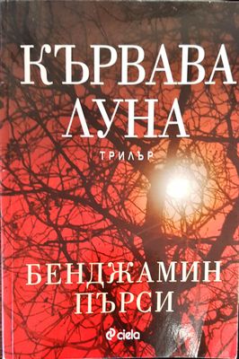 Кървава луна