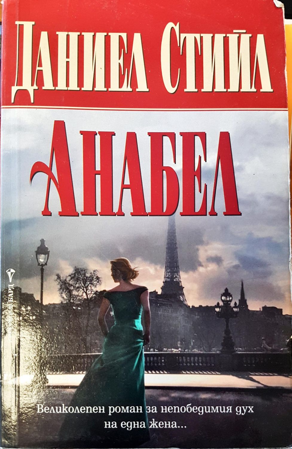 Анабел
