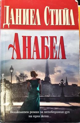 Анабел