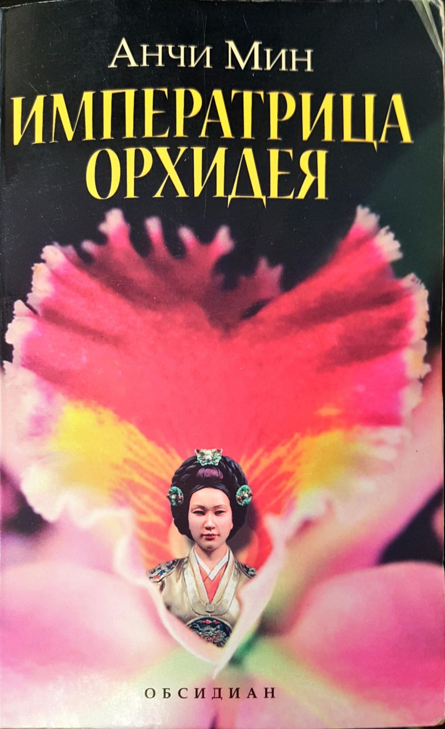 Императрица Орхидея Императрица Орхидея