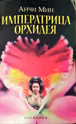 Императрица Орхидея