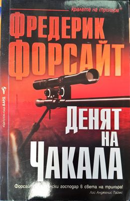 Денят на чакала
