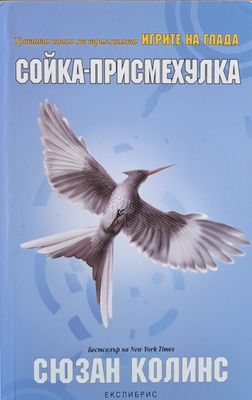 Сойка - Присмехулка