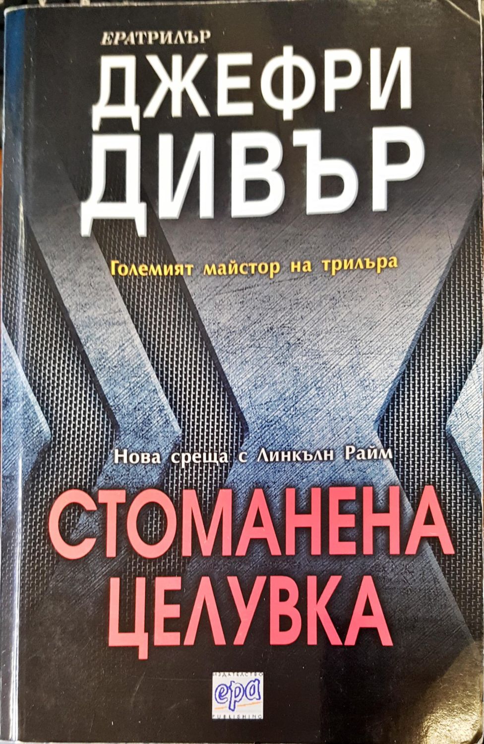 Стоманена целувка Стоманена целувка