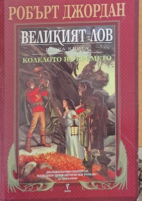 Великият лов. Втора книга от Колелото на Времето