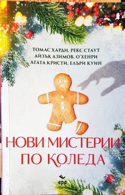 Нови мистирии по коледа Нови мистирии по коледа