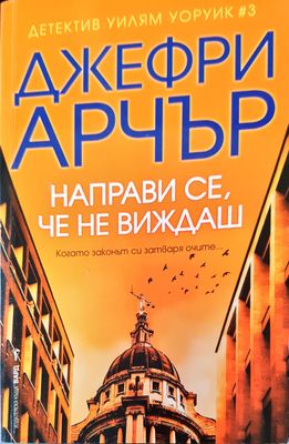 Направи се, че не виждаш