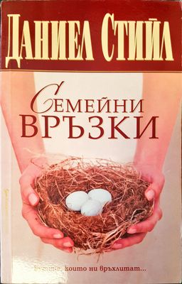 Семейни връзки