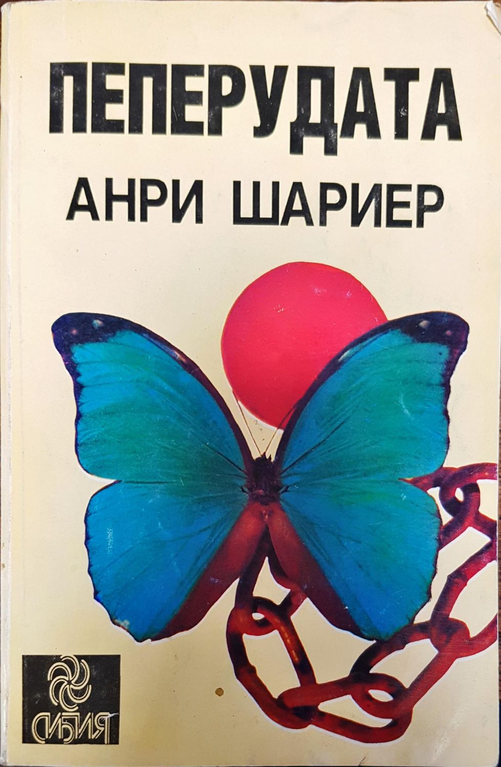 Пеперудата