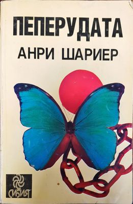 Пеперудата