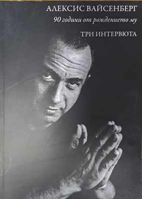 Алексис Вайсенберг