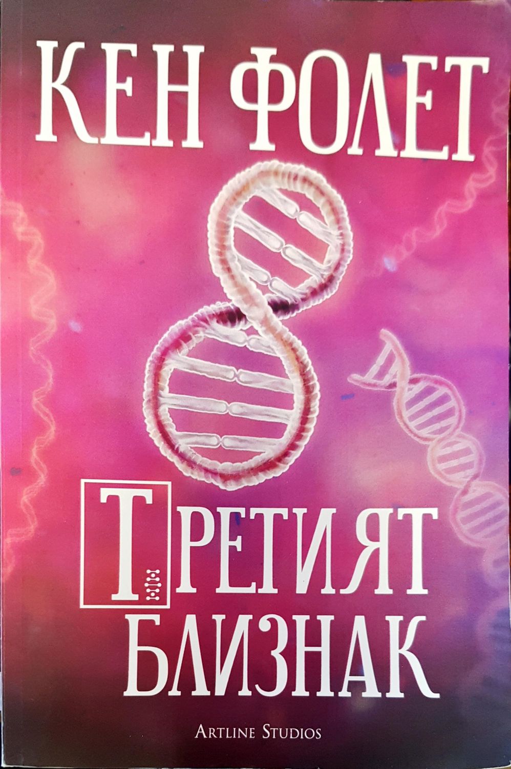 Третият близнак