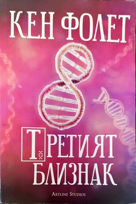 Третият близнак