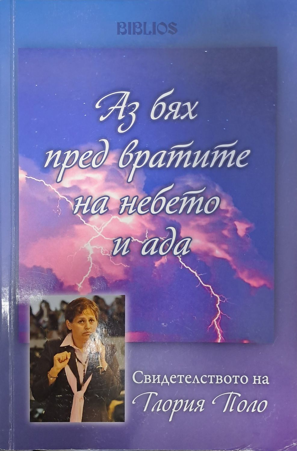 Аз бях пред вратите на небето и ада
