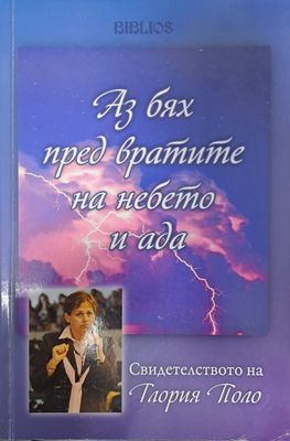 Аз бях пред вратите на небето и ада