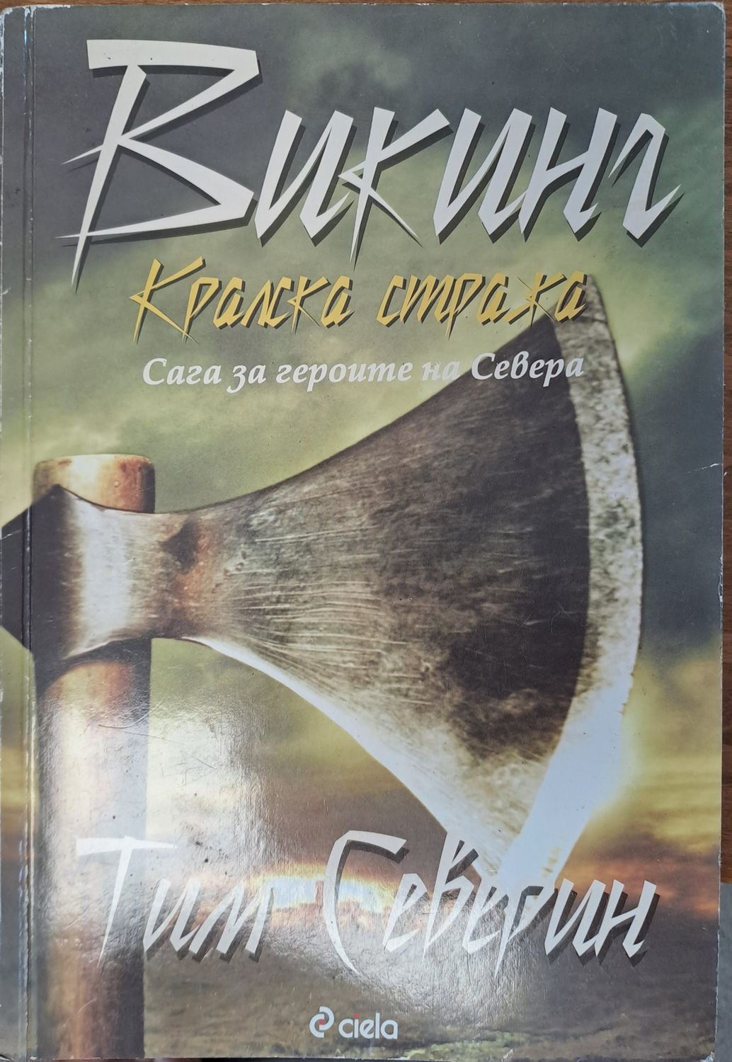 Викинг - Кралска стража Викинг - Кралска стража