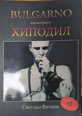 BULGARNO или истерията ХИПОДИЛ